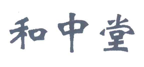 和中堂