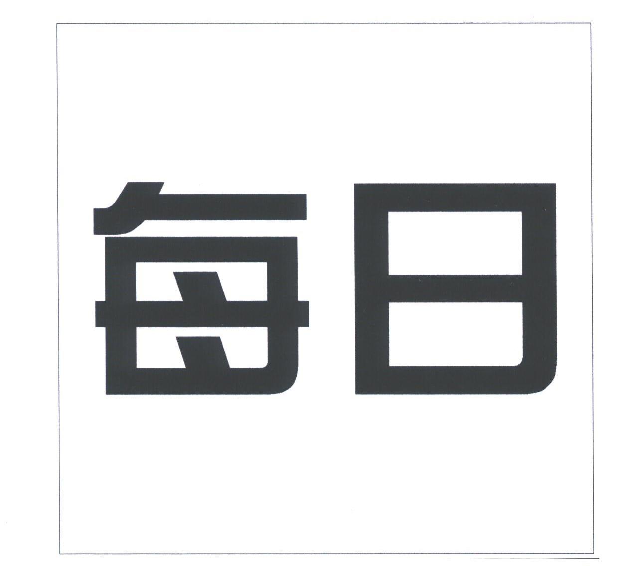 每日