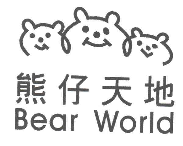 熊仔天地 BEAR WORLD