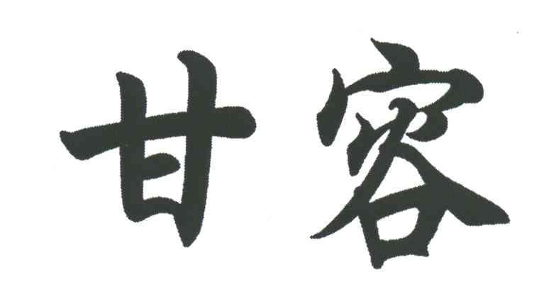 甘容