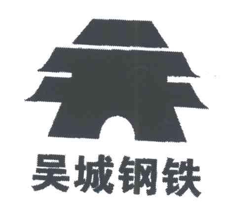 吴城钢铁