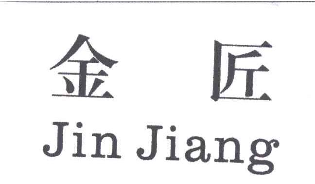 金匠
