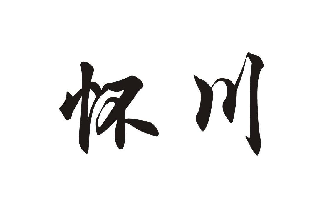 怀川