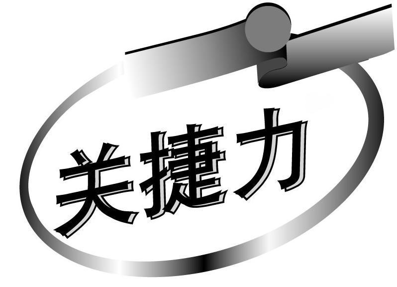 关捷力