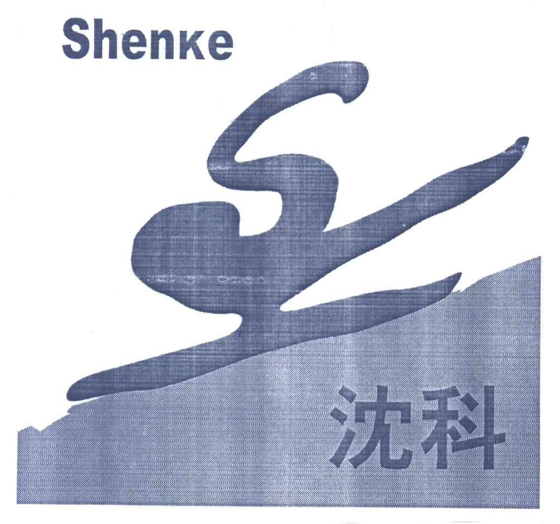 沈科