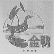 金鸭