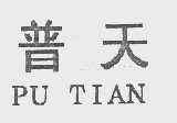 普天
