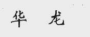 华龙