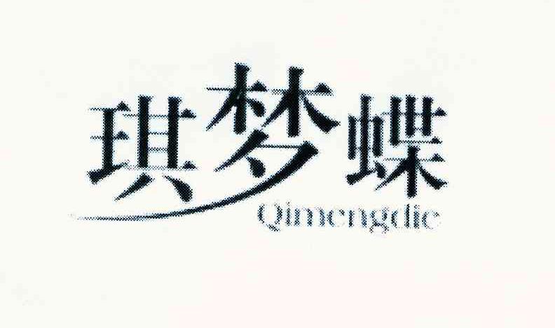 琪梦蝶