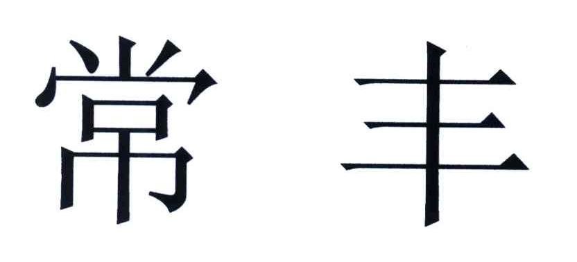 常丰