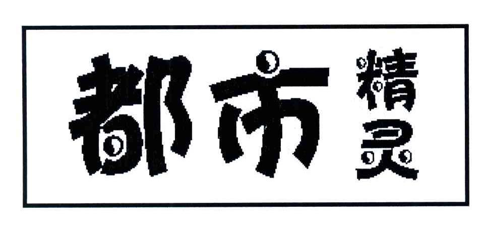 都市精灵