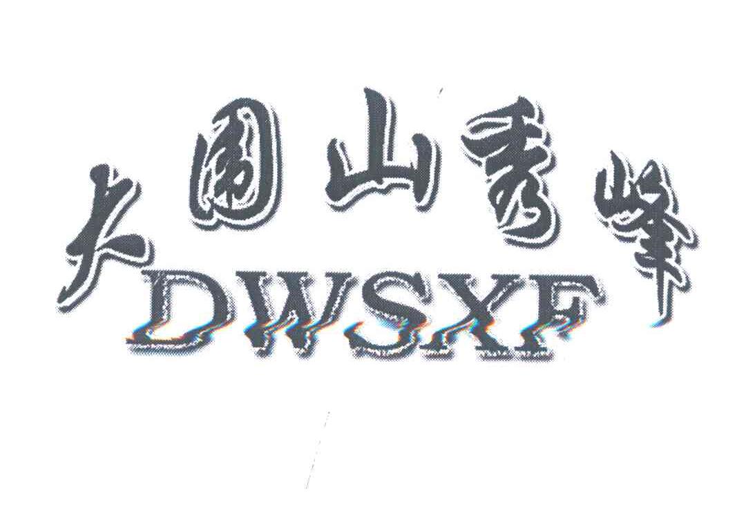 大围山秀峰;DWSXF