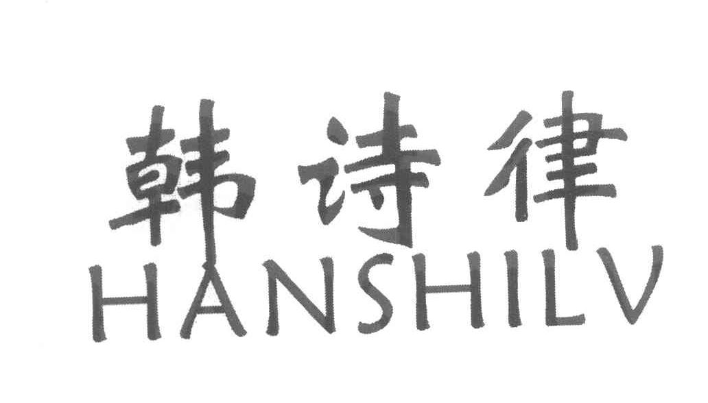 韩诗律