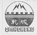 乾城