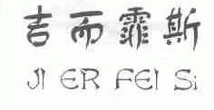 吉而霏斯