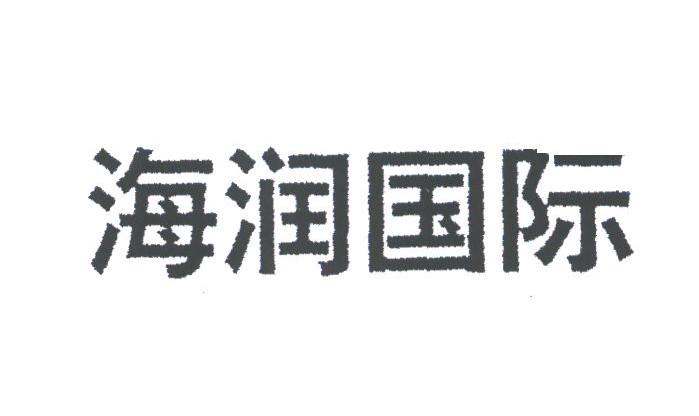 海润