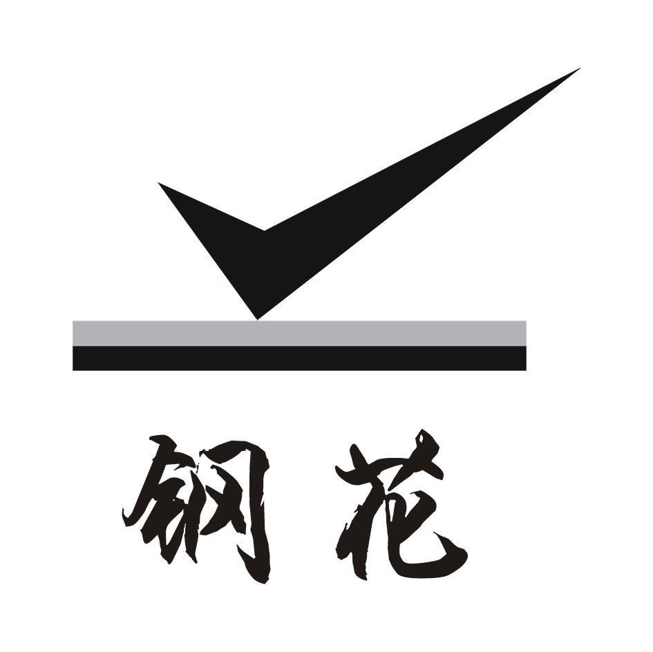 钢花