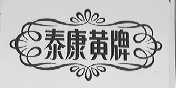 泰康黄