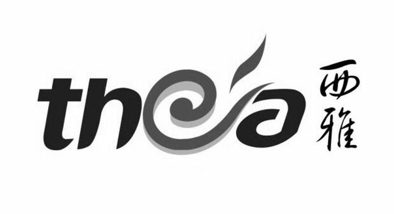 西雅 THEA