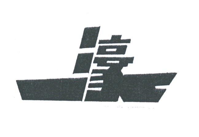 濠