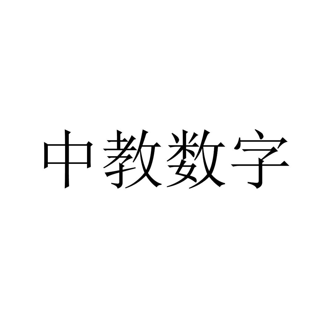 中教数字