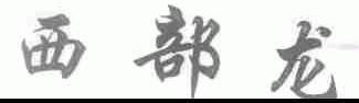 西部龙