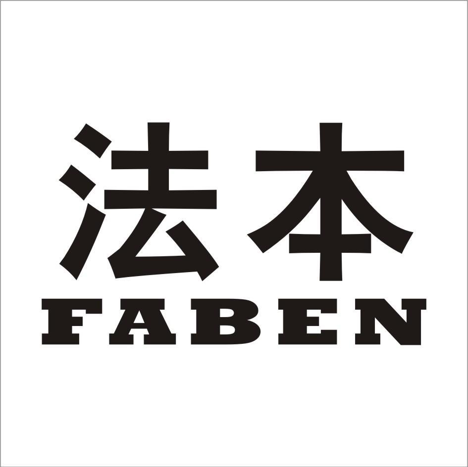 法本