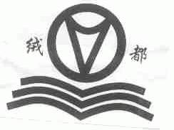 绒都