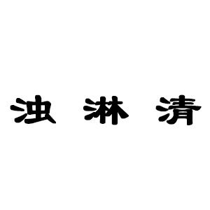 浊淋清