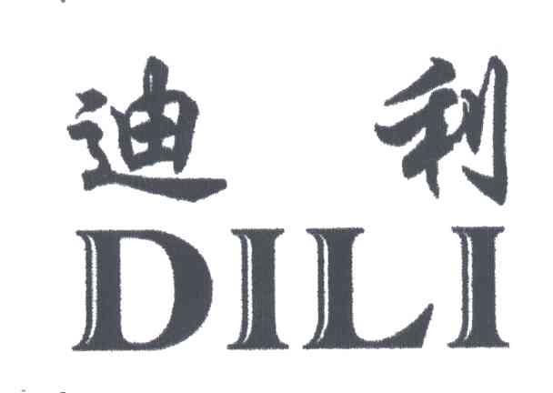 迪利