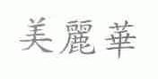 美丽华