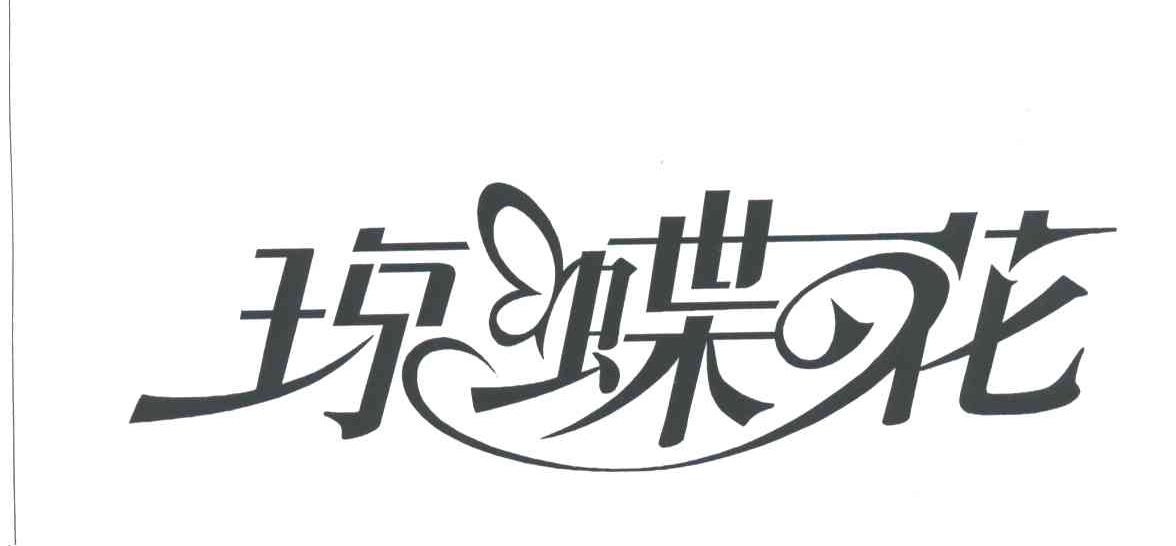 琼蝶花