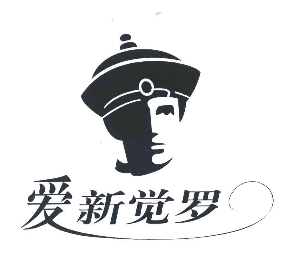 爱新觉罗