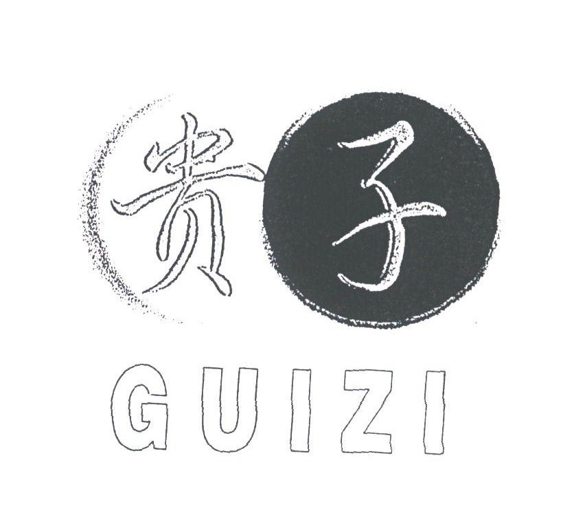 贵子