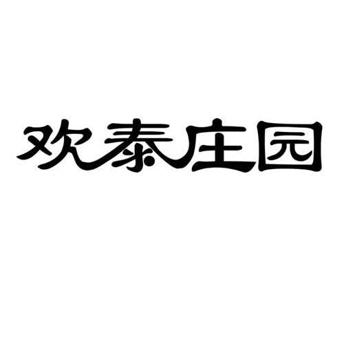 欢泰庄园