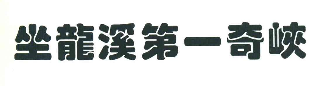 坐龙溪第一奇峡