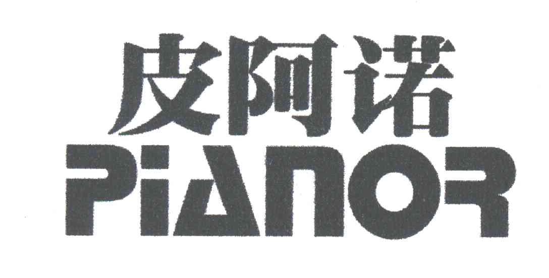 皮阿诺 PIANOR