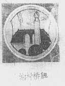 谢村桥