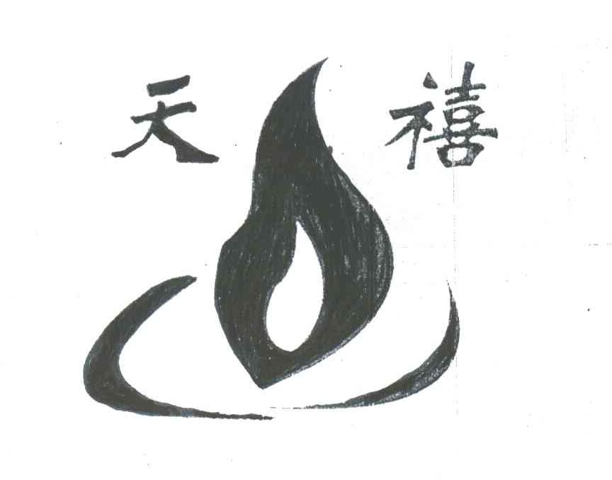 天禧