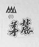 茅麓