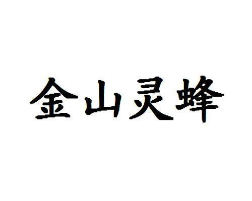 金山灵蜂