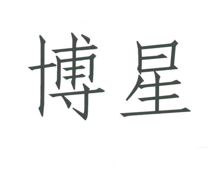 博星