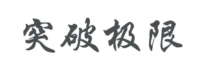 突破极限
