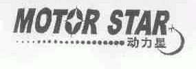 动力星;MOTOR STAR