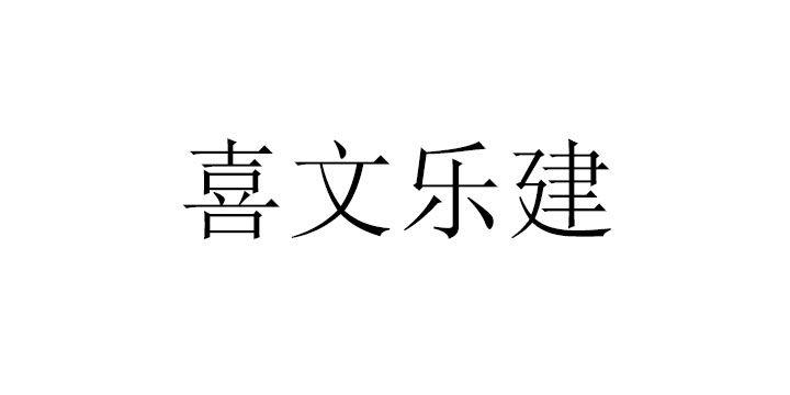 喜文乐建