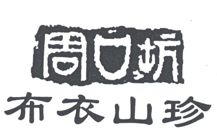 周口坊布衣