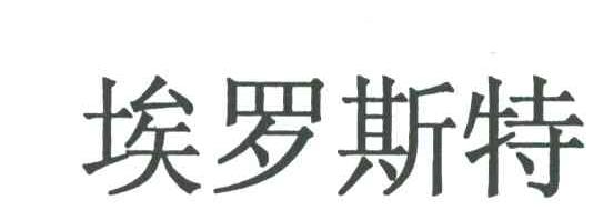 埃罗斯特