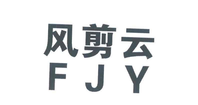 风剪云;FJY