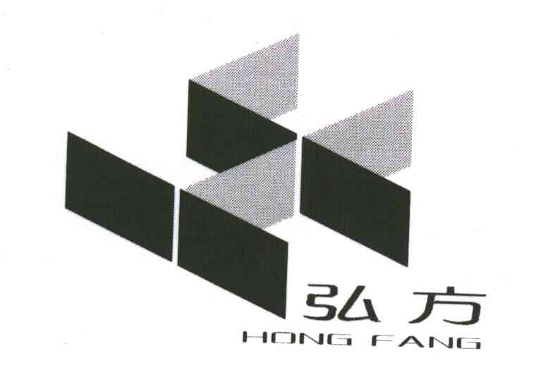 弘方