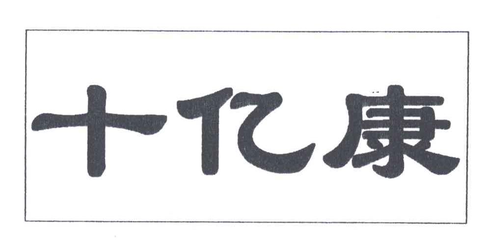 十亿康